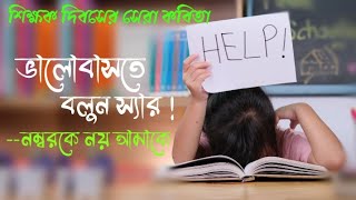 ভালোবাসতে বলুন স্যার ।। নম্বরকে নয় আমাকে ।। শিক্ষক দিবসের কবিতা teacher's day poem ।। with lyrics