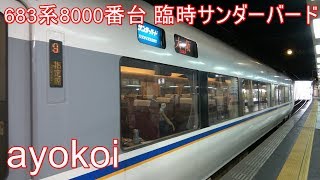 683系8000番台N03+N13編成 サンダーバード92号 金沢駅発車