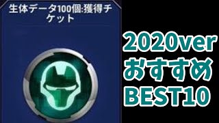 五周年！2020年初心者おすすめチケットキャラクターBEST10！【マーベルフューチャーファイト】