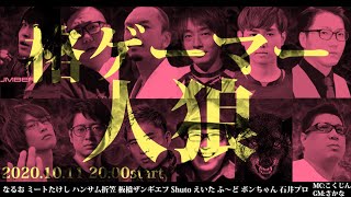 【#格ゲーマー人狼 14】1戦目開始前までノーカット【ふ～ど ボンちゃん 板橋ザンギエフ えいた Shuto なるお 石井プロ ミートたけし ハンサム折笠】（2020/10/11）