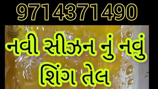 નવી સિઝન નું નવું સીંગતેલ, સો એ સો ટકા શુદ્ધ સિંગતેલ,#skpu #health #pyar #nechural #shigtel#gujarati