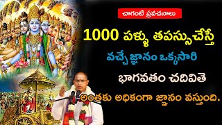 1000 ఏళ్ళు తపస్సుచేస్తే ఎంత జ్ఞానం వస్తుదో  | ఒక్కసారి భాగవతం చదివితే-అంత జ్ఞానం వస్తుంది |