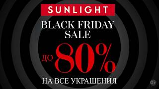 Черная Пятница в SUNLIGHT | Скачать приложение | Скидки на ВСЁ до 80% 0+