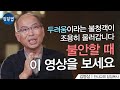 두려움이 가장 두려워하는 것ㅣ김병삼 목사ㅣ잘잘법 143회