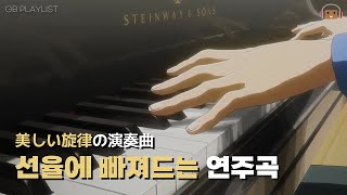 공부할 때 들으려다 선율에 푹 빠지게 되는 감성 연주곡｜지브리, 재난 3부작 OST X｜GB PLAYLIST