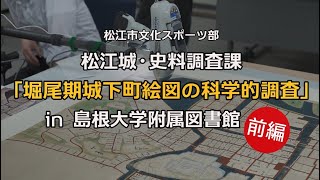 松江市史Ｗｅｂ講座 第７回「堀尾期城下町絵図の科学的調査 in 島根大学附属図書館」（前編）