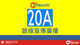 城巴20A路線宣傳廣播