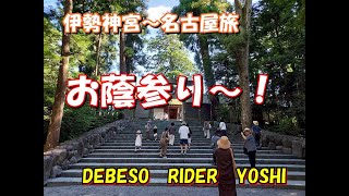 伊勢神宮　～　名古屋旅（前編）　　お蔭参り！