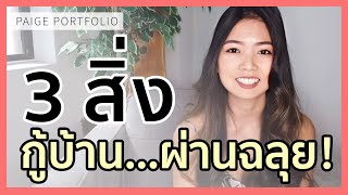 PaigePortfolio อยากซื้อบ้านในอเมริกา ต้องมีสามสิ่งนี้ - วิธีเตรียมตัวซื้อบ้าน