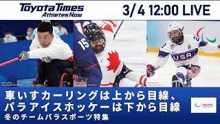 【北京2022冬季パラリンピック】車いすカーリングは上から目線？パラアイスホッケーは下から目線？冬のチームパラスポーツ特集　|トヨタイムズ