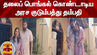 தலைப் பொங்கல் கொண்டாடிய அரச குடும்பத்து தம்பதி | Pongal 2022