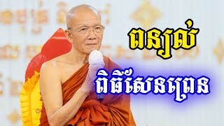 ពន្យល់ការសែនព្រែន  Phin Sem Dahrma2023