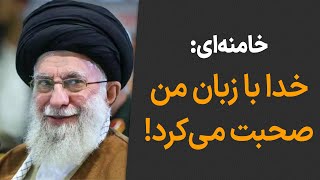 خامنه‌ای:«خدای متعال همین‌طور حرف می‌زد. در واقع زبانِ من بود، حرفِ خدا بود.»