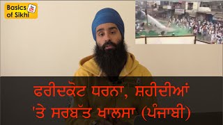 Faridkot Dharna Beadbi, Sarbat Khalsa (Punjabi) Jaroor Dekho!