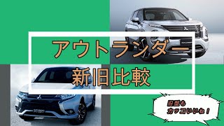 【新型情報】アウトランダーPHEV新旧比較（アウトランダーPHEV、新型アウトランダー、PHEV、リフトアップ）