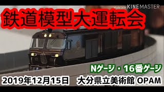 鉄道模型大運転会 2019.12.15 大分県立美術館