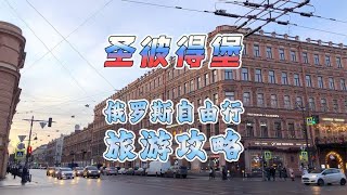 俄罗斯圣彼得堡自由行旅游攻略