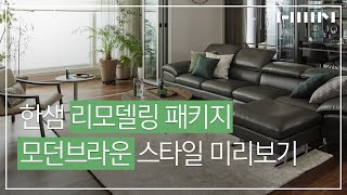 [한샘 온라인홈쇼핑] 홈오피스형 모던브라운 스타일패키지