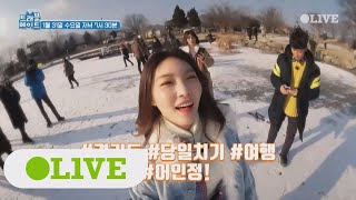 travelmate 오빠랑 경기도로 여행갈래? 당일치기로. 오빠 믿지? 180131 EP.2