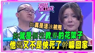 公主病女友耍性子，詛咒男友母親活不久，氣的塗磊當場發飙怒罵！#愛情保衛戰#塗磊#刺激#名場面