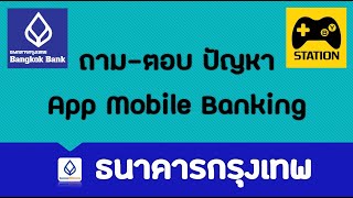 ปัญหาการใช้งาน Bualuang MBanking (APP ธ.กรุงเทพ)