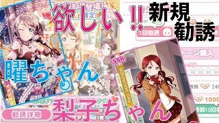 【スクフェス　新規勧誘】バレンタイン編Part２