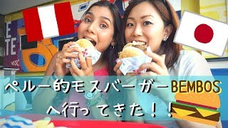 ペルー人気店BEMBOS！意外な食べ方？A Peruvian and Japanese going to BEMBOS (English sub)