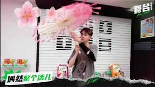 【偶然整个活儿】好优雅→张郁梓教庆怜跳竹伞舞 | 舞台2023 | The Next