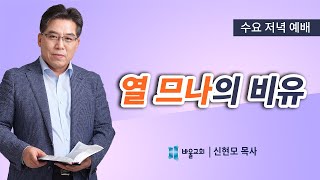 [바울교회] 열 므나의 비유 - 신현모 목사 (수요예배 설교 21.06.30)