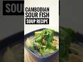 Cambodian sour fish soup #cooking #yummy #reels #foodie #cookingvideo #chef #fypシ #fypyoutube #fyp