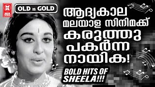 ആദ്യകാല മലയാള സിനിമക്ക് കരുത്തു പകർന്ന നായിക | HITS OF SHEELA | EVEREGREEN FILM SONGS | MELODY SONGS