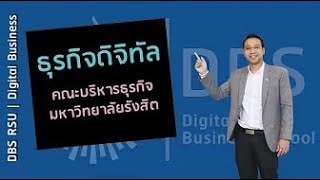 บริหารธุรกิจ มหาวิทยาลัยรังสิต สาขาธุรกิจดิจิทัล(Digital business)