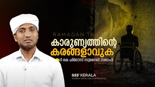 കാരുണ്യത്തിന്റെ കരങ്ങളാവുക | ടി കെ ഫിർദൗസ് സുറൈജി സഖാഫി #ramadan