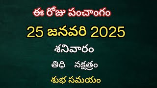 January 25th 2025 panchangam/eroju subha samayam/today panchangam/pushya masam 2025/today thidhi