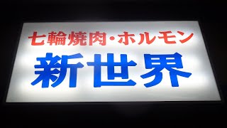 【孤独の青森県民】青森市本町新世界の豚ホルモン4種