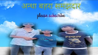 अँधा बाहरा समझदार 🤣🤣#funny #funnyvideo #comedy