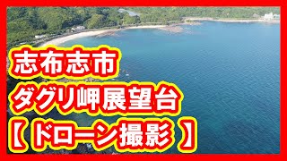 志布志市 ダグリ岬展望台 【 ドローン撮影 】