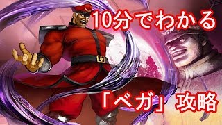 【SF5AE】10分でわかる「ベガ」攻略【SFVAE】