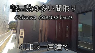 【一戸建て】木造 ４LDK一戸建てを見学