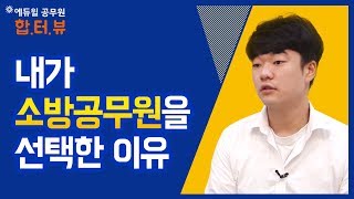 [소방공무원] 합격생 인터뷰 | 내가 소방공무원을 선택한 이유 (시험일정/학원/인강)