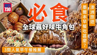 澳洲旅遊｜墨爾本早餐食咩好？ 3間人氣早午餐推薦 必食全球最好味牛角包