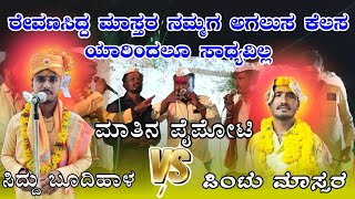 ಯಾರಿಂದಲೂ ಸಾಧ್ಯವಿಲ್ಲ | ತಿಂಡಿ ಸಂಭಾಷಣೆ ಪಿಂಟು ಮಾಸ್ತರ ಅಫಜಲಪುರ #_amogi_master_balurgi_