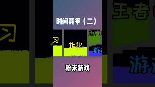 粉末游戏：时间竞争（二）#shorts