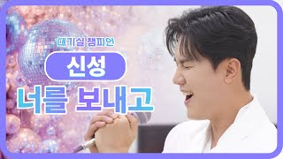 대기실을 촉촉하게 적셔줄 가습기 보이스!! 신성이 부릅니다🎤 윤도현 밴드의 ＜너를 보내고＞ l #대기실챔피언 l ep.5