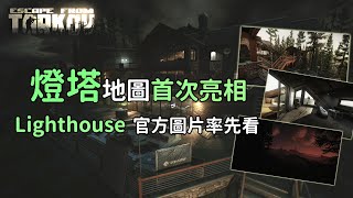 新地圖燈塔首次亮相! 場內商人在哪裡!? | 逃離塔科夫 Tarkov (國語+廣東話)