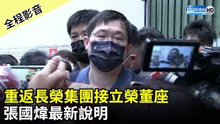 【全程影音】重返長榮集團接立榮董座　張國煒最新說明｜中時新聞網