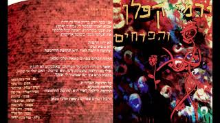 ירמי קפלן - הרבה דברים (ירמי קפלן והפרחים)