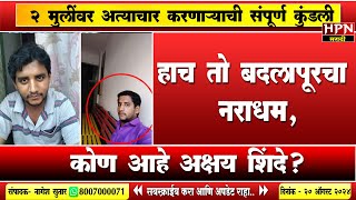 Badlapur : बदलापूर प्रकरणातील संशयित आरोपी अक्षय शिंदे कोण आहे ? | HPN MARATHI NEWS