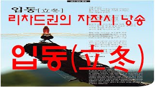 입동(立冬) - 권용각의 자작시 낭송