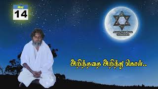 அறிந்ததை அறிந்து கொள்.. /Anma Om /Anma Arungkona Chakkaram